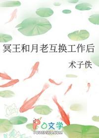 冥王和月老互换工作后结尾什么意思