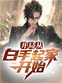 白手起家从零起打生肖