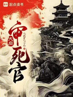 大启审死官笔趣阁