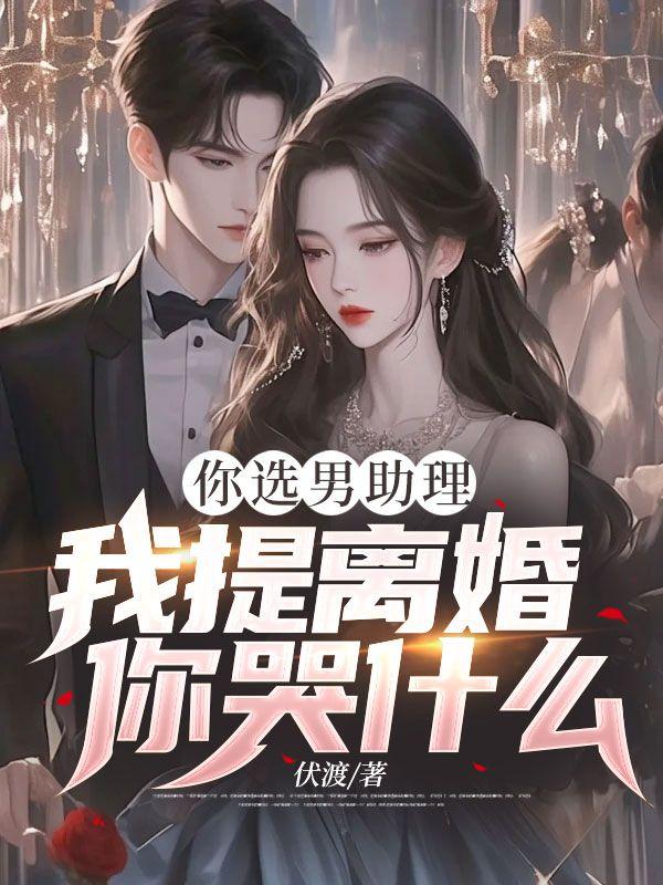 我提离婚你哭什么