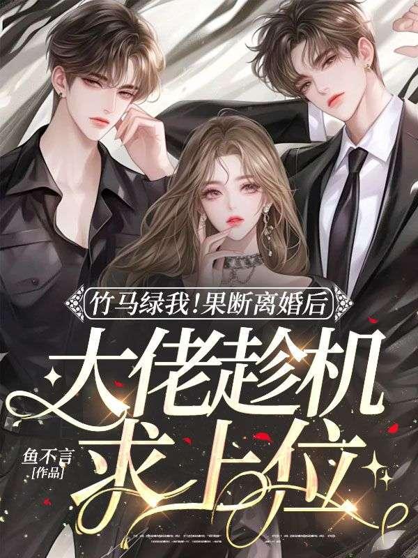 第一章竹马老公