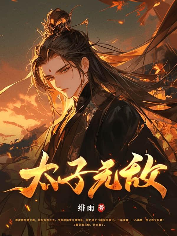 无敌太子楚墨txt