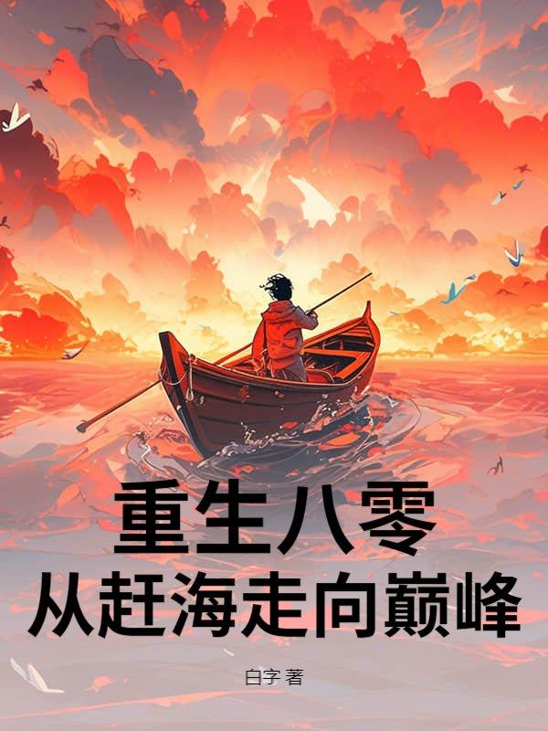 重生赶海直播系统