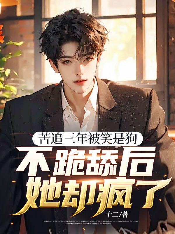 不跪舔后她却疯了是啥意思