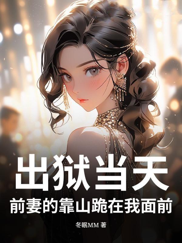 出狱后前夫他成了舔狗顾遇