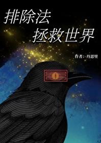 综英美排除法拯救世界