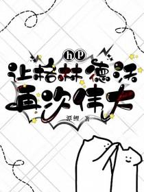 hp同人黑魔王格林德沃