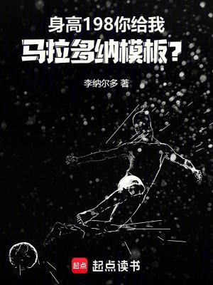 身高198你给我马拉多纳模板笔趣网