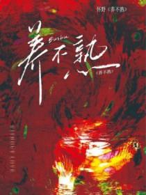 养不熟是什么意思