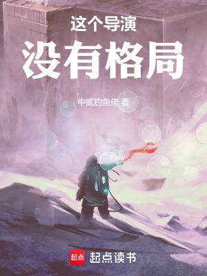 这个导演没有格局篱笆