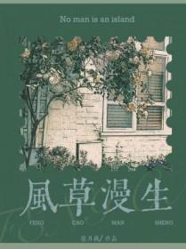 风草漫生by