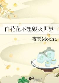 作者白花花作品