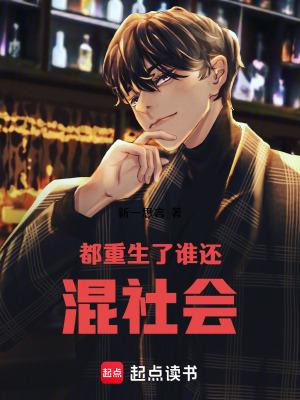 都重生了谁还混社会秦江