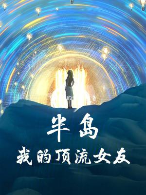 半岛我的顶流女友主角