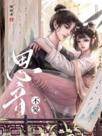 思音不觉(古言 1v1)作者绵绵冰是最好的