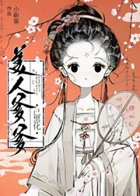 美人爹爹已黑化原名叫什么