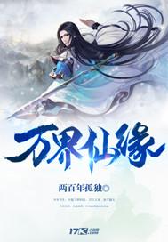 万界仙踪全文免费阅读