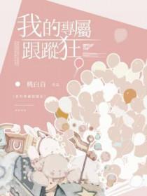 我的专属跟踪狂晋江