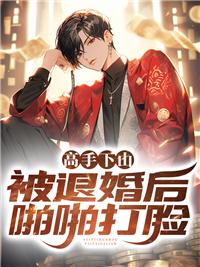 主人公下山退婚的都市