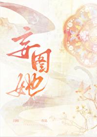 我在修罗场里狂飚演技作者闫桔