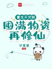囤满物资再修仙免费阅读