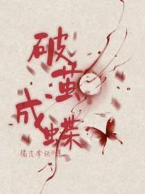 破茧成蝶的故事
