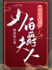 伯爵夫人来自大清TXT