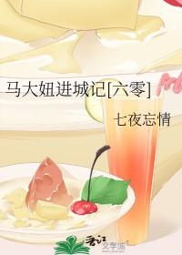 马大妞进城记六零免费阅读