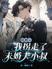 退婚后我嫁给了前任小叔