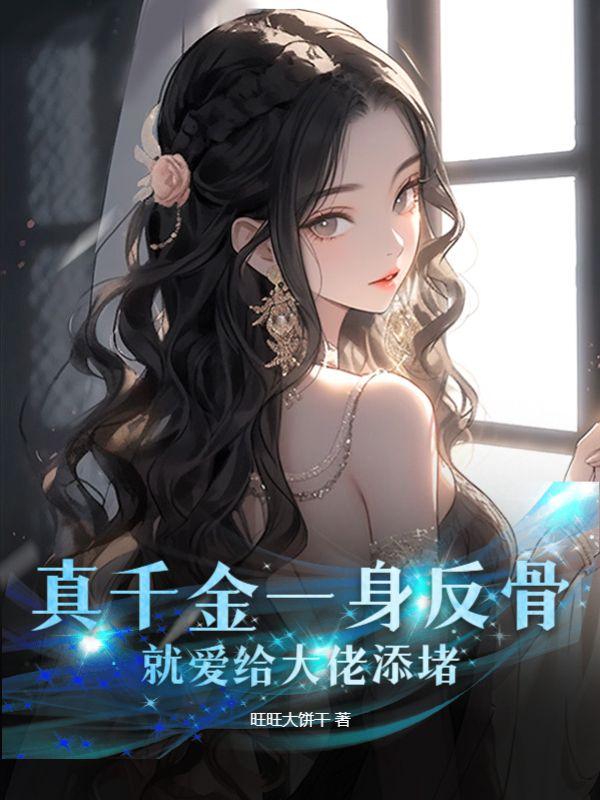 真千金一身反骨就爱给大佬添堵text