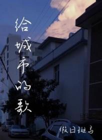 给城市的歌by假日斑马讲什么