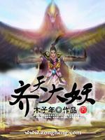 西游之齐天妖帝