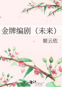 金牌编剧的世界改造计划[快穿