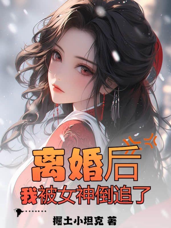 离婚后女神强势归来