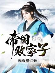 帝国败家子几个老婆