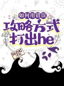 如何用错误攻略方式打出he 作者纵白虹