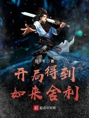 开局签到如来神掌作者回到原初级别lv.5