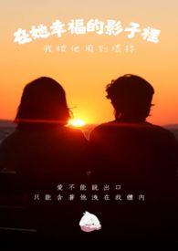 在她幸福的影子里我被他用到坏掉