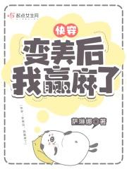 快穿变美后我躺赢了晋江