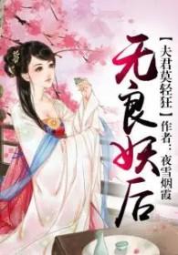 无良妖女独霸君宠