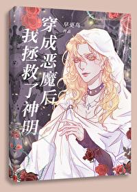 穿书后我成了恶魔的主人