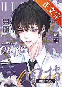 笨蛋欧巴漫画免费阅读