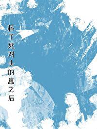 怀了死对头的崽之后全文免费