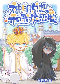 神明总想和我谈恋爱漫画版下拉式