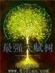 最强天赋树百度百科