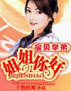 宝贝学弟姐姐你好