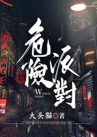 危险派对舞蹈完整版