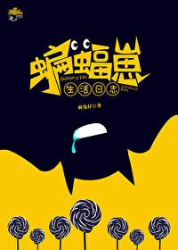 综英美 蝙蝠崽生活日志