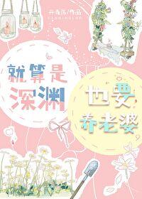就算是深渊也要养老婆by丹青落