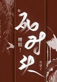 糟糕!和死对头互穿了by易启鸥